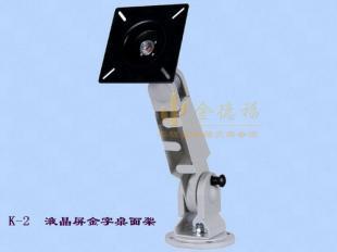 專業(yè)供應K-2液晶顯示屏單屏掛架及LCD顯示器吊架，打造高效顯示解決方案